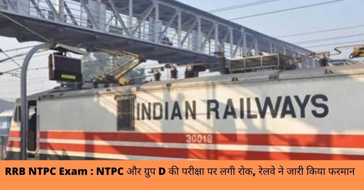 RRB NTPC Exam : NTPC और ग्रुप D की परीक्षा पर लगी रोक, रेलवे ने जारी किया फरमान