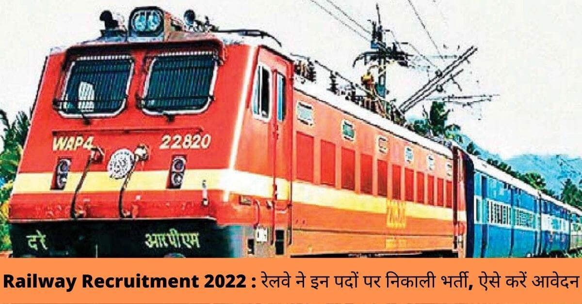 Railway Recruitment 2022 : रेलवे ने इन पदों पर निकाली भर्ती, ऐसे करें आवेदन