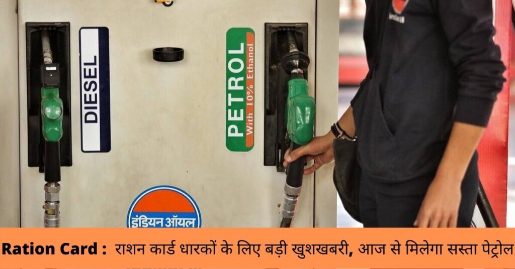 Ration Card : राशन कार्ड धारकों के लिए बड़ी खुशखबरी, आज से मिलेगा सस्ता पेट्रोल