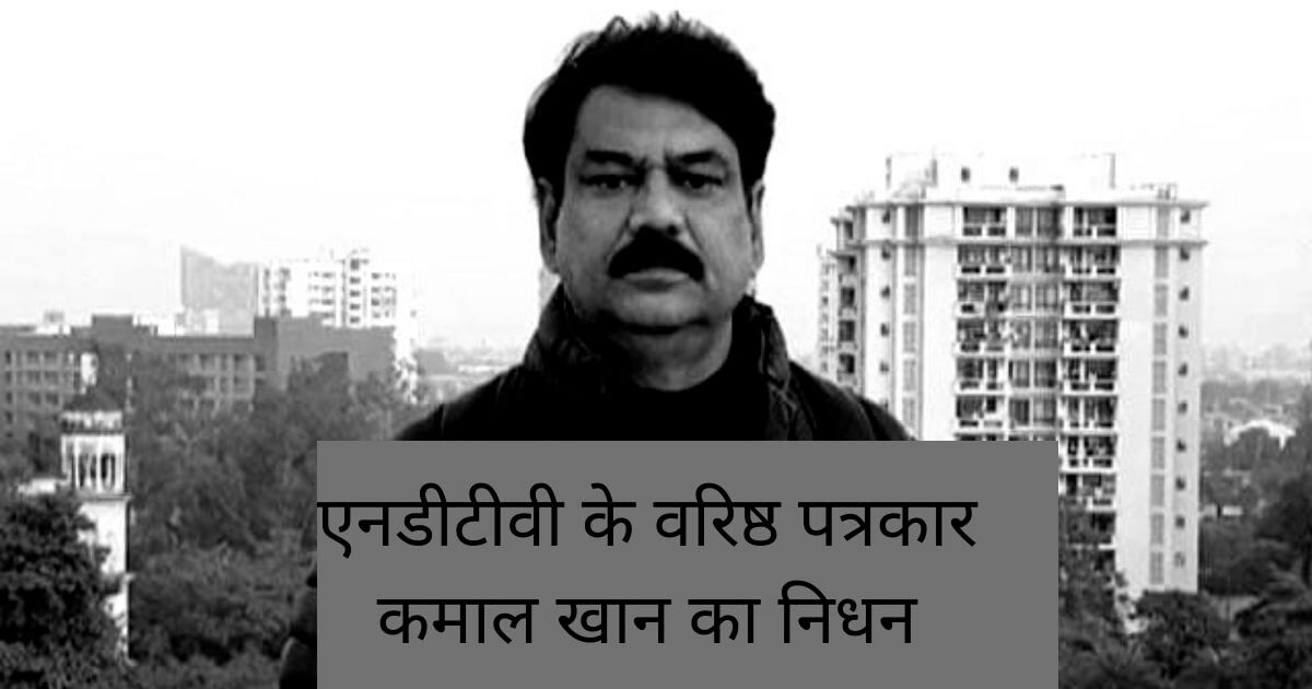 NDTV Journalist Kamal Khan Death