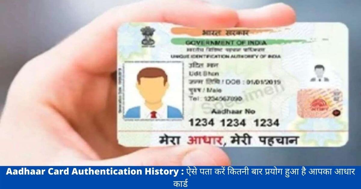 Aadhaar Card Authentication History : ऐसे पता करें कितनी बार प्रयोग हुआ है आपका आधार कार्ड