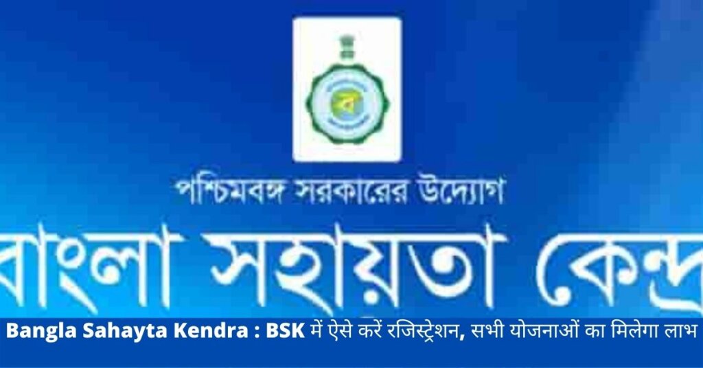 Bangla Sahayta Kendra : BSK में ऐसे करें रजिस्ट्रेशन, सभी योजनाओं का मिलेगा लाभ