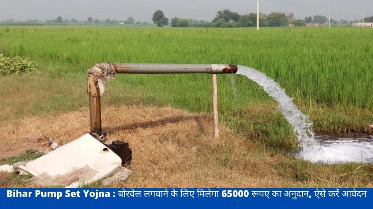 Bihar Pump Set Yojna : बोरवेल लगवाने के लिए मिलेगा 65000 रूपए का अनुदान, ऐसे करें आवेदन