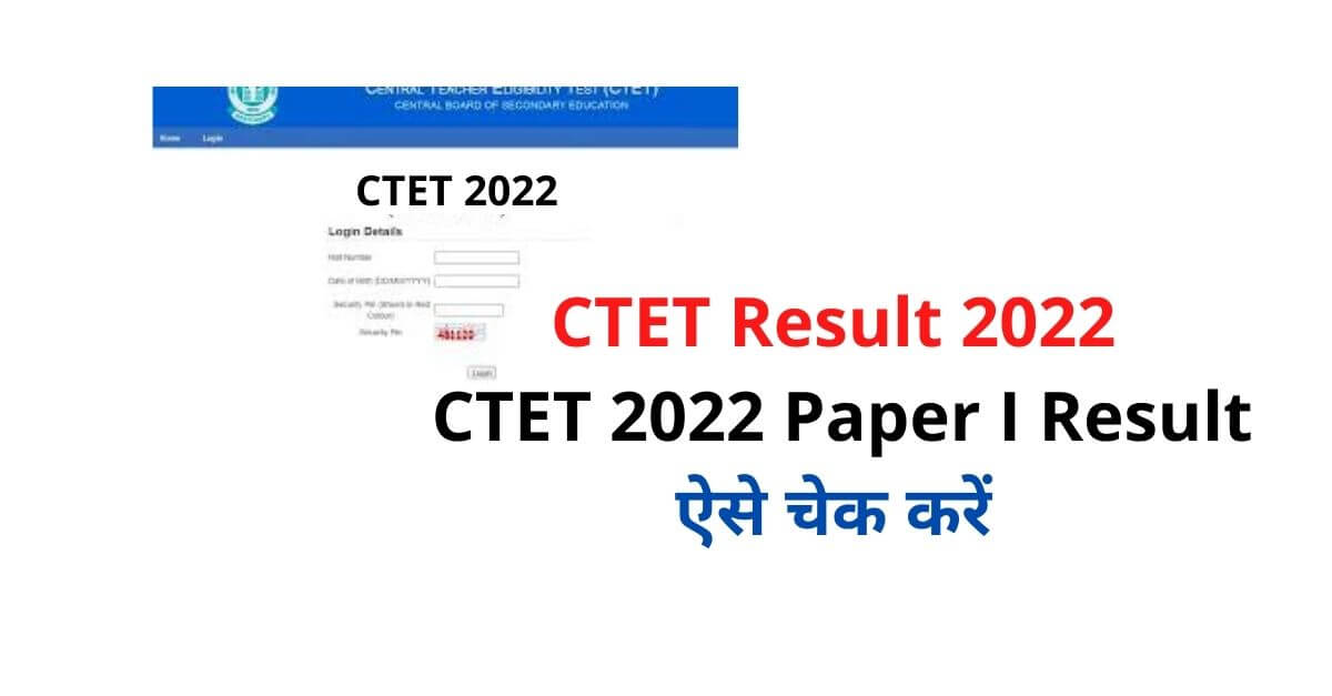 CTET Result 2022 CTET 2022 Paper I Result ऐसे चेक करें