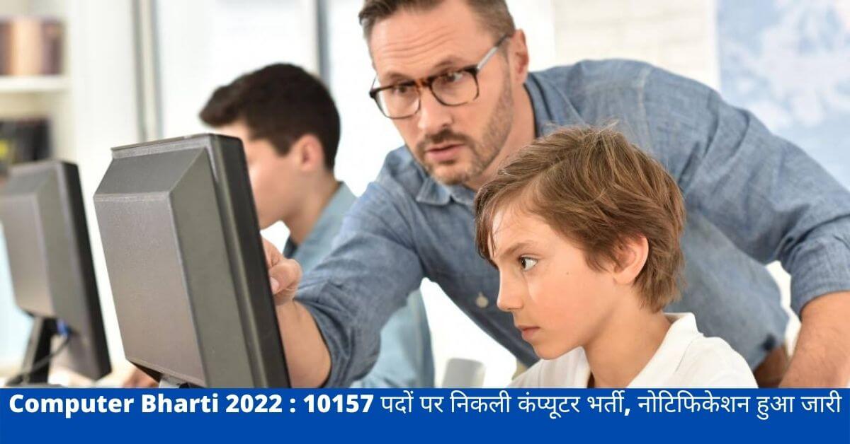 Computer Bharti 2022 : 10157 पदों पर निकली कंप्यूटर भर्ती, नोटिफिकेशन हुआ जारी