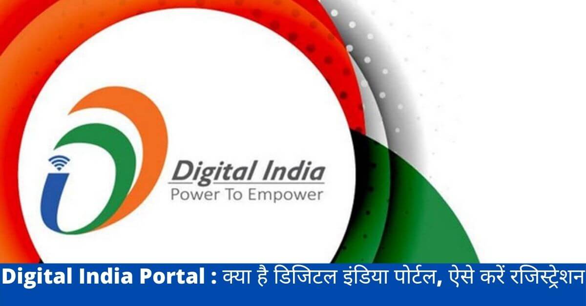 Digital India Portal : क्या है डिजिटल इंडिया पोर्टल, ऐसे करें रजिस्ट्रेशन