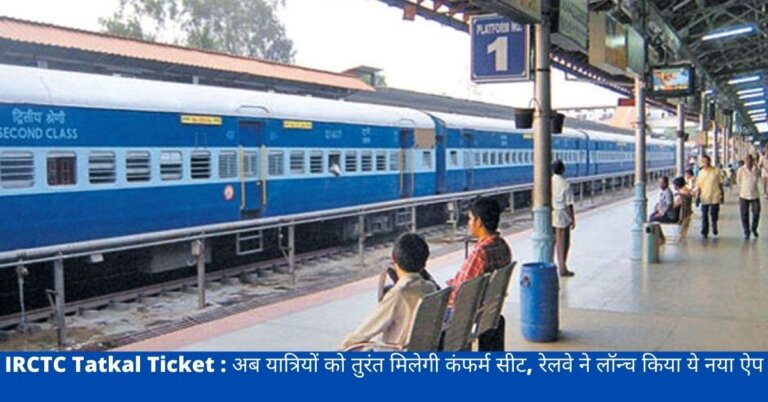 IRCTC Tatkal Ticket : अब यात्रियों को तुरंत मिलेगी कंफर्म सीट, रेलवे ने लॉन्च किया ये नया ऐप