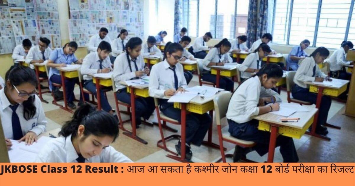 JKBOSE Class 12 Result : आज आ सकता है कश्मीर जोन कक्षा 12 बोर्ड परीक्षा का रिजल्ट
