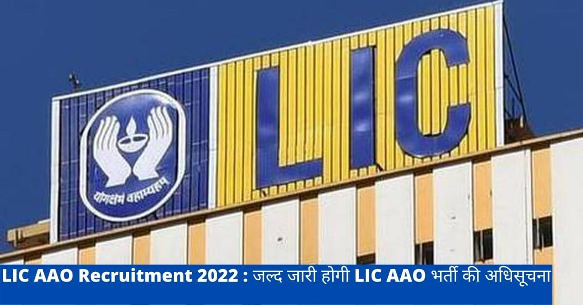 LIC AAO Recruitment 2022 : जल्द जारी होगी LIC AAO भर्ती की अधिसूचना, ऐसे करें आवेदन