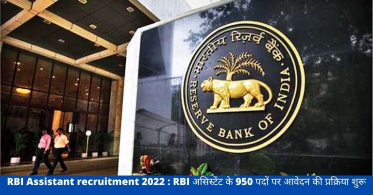 RBI Assistant recruitment 2022 : RBI असिस्टेंट के 950 पदों पर आवेदन की प्रक्रिया शुरू