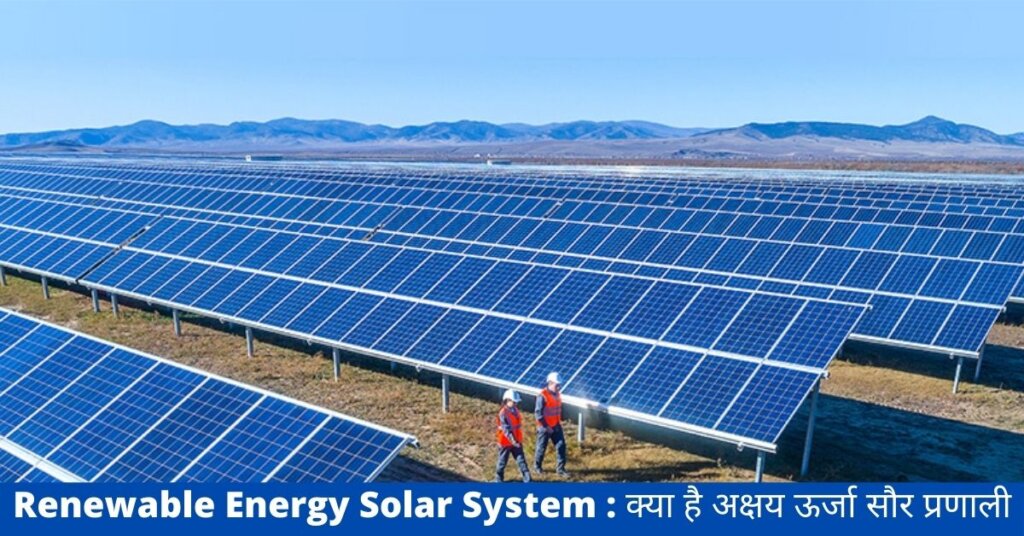 Renewable Energy Solar System : क्या है अक्षय ऊर्जा सौर प्रणाली
