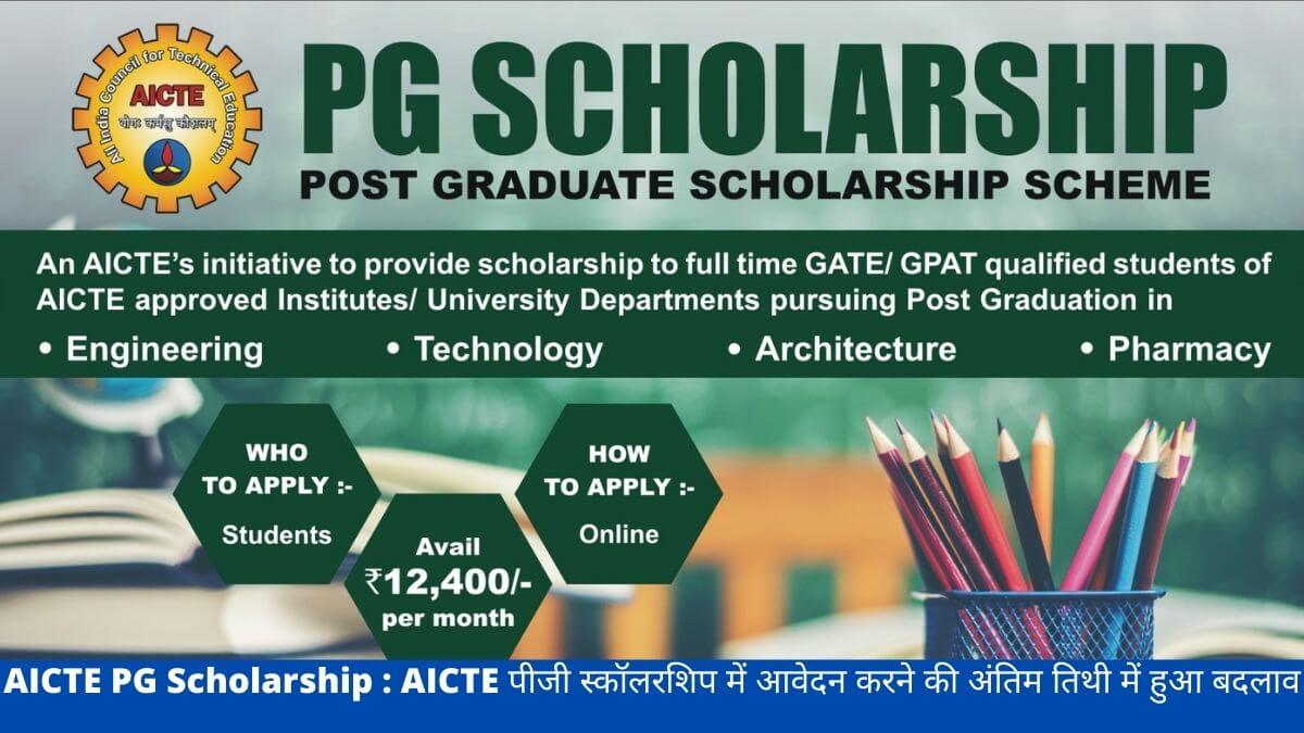 AICTE PG Scholarship : AICTE पीजी स्कॉलरशिप में आवेदन करने की अंतिम तिथी में हुआ बदलाव