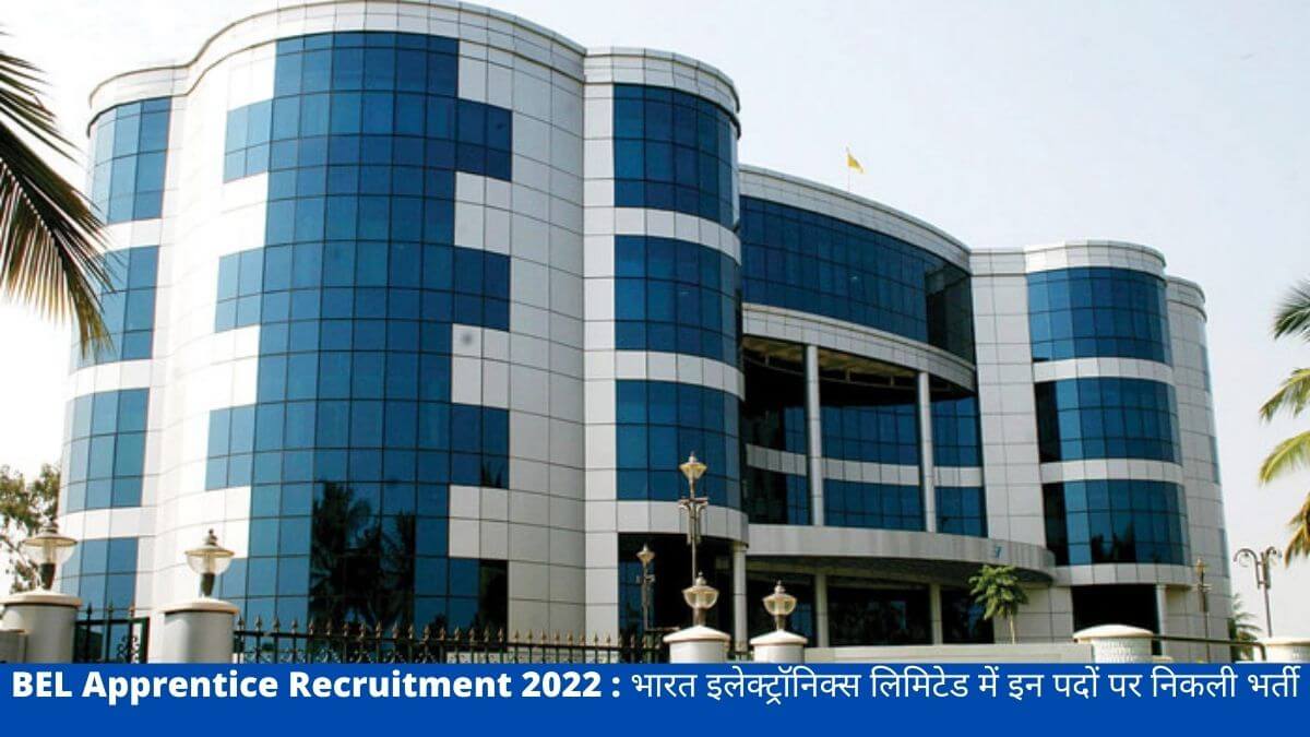 BEL Apprentice Recruitment 2022 : भारत इलेक्ट्रॉनिक्स लिमिटेड में इन पदों पर निकली भर्ती