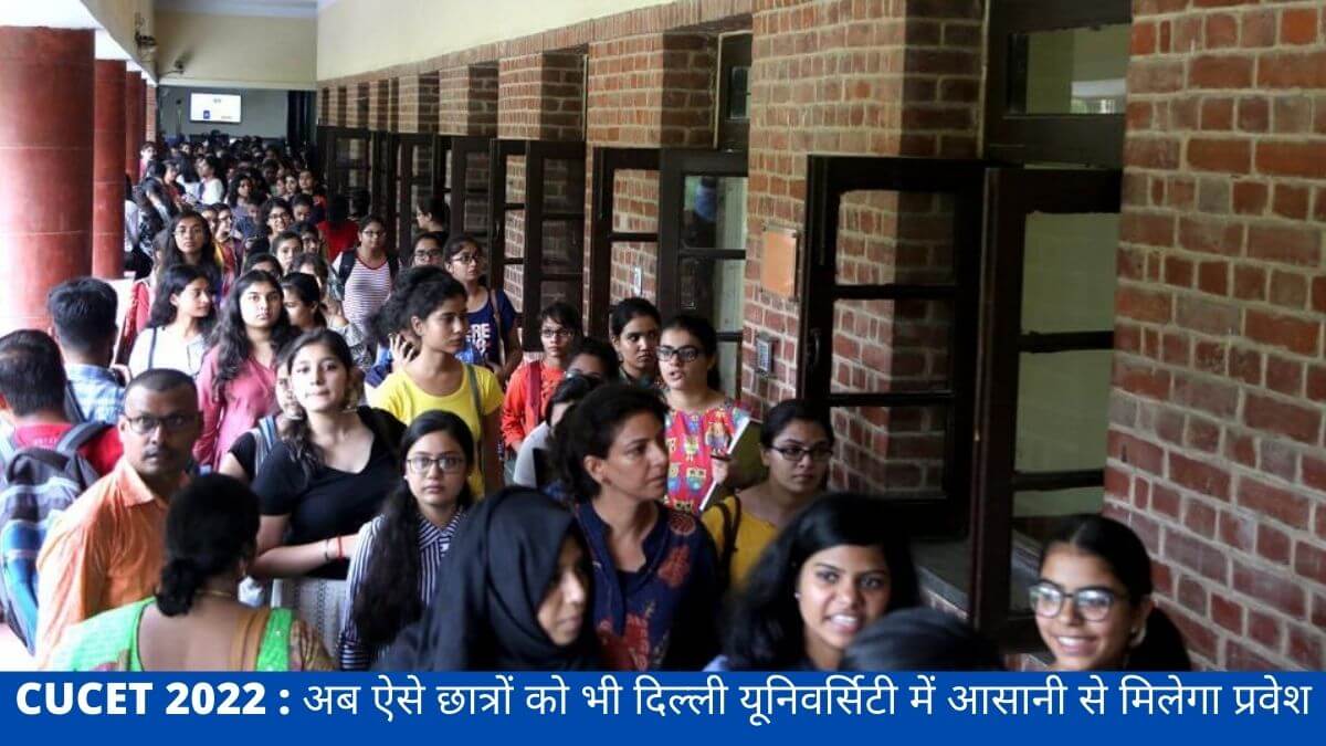 CUCET 2022 : अब ऐसे छात्रों को भी दिल्ली यूनिवर्सिटी में आसानी से मिलेगा प्रवेश