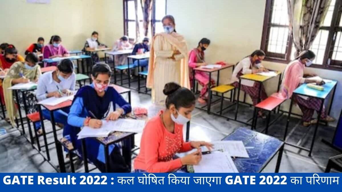 GATE Result 2022 : कल घोषित किया जाएगा GATE 2022 का परिणाम