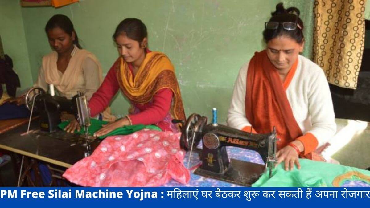 PM Free Silai Machine Yojna : महिलाएं घर बैठकर शुरू कर सकती हैं अपना रोजगार