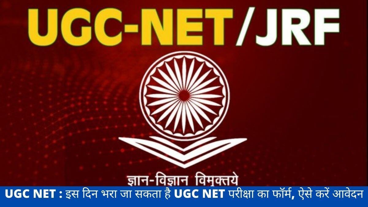 UGC NET : इस दिन भरा जा सकता है UGC NET परीक्षा का फॉर्म, ऐसे करें आवेदन