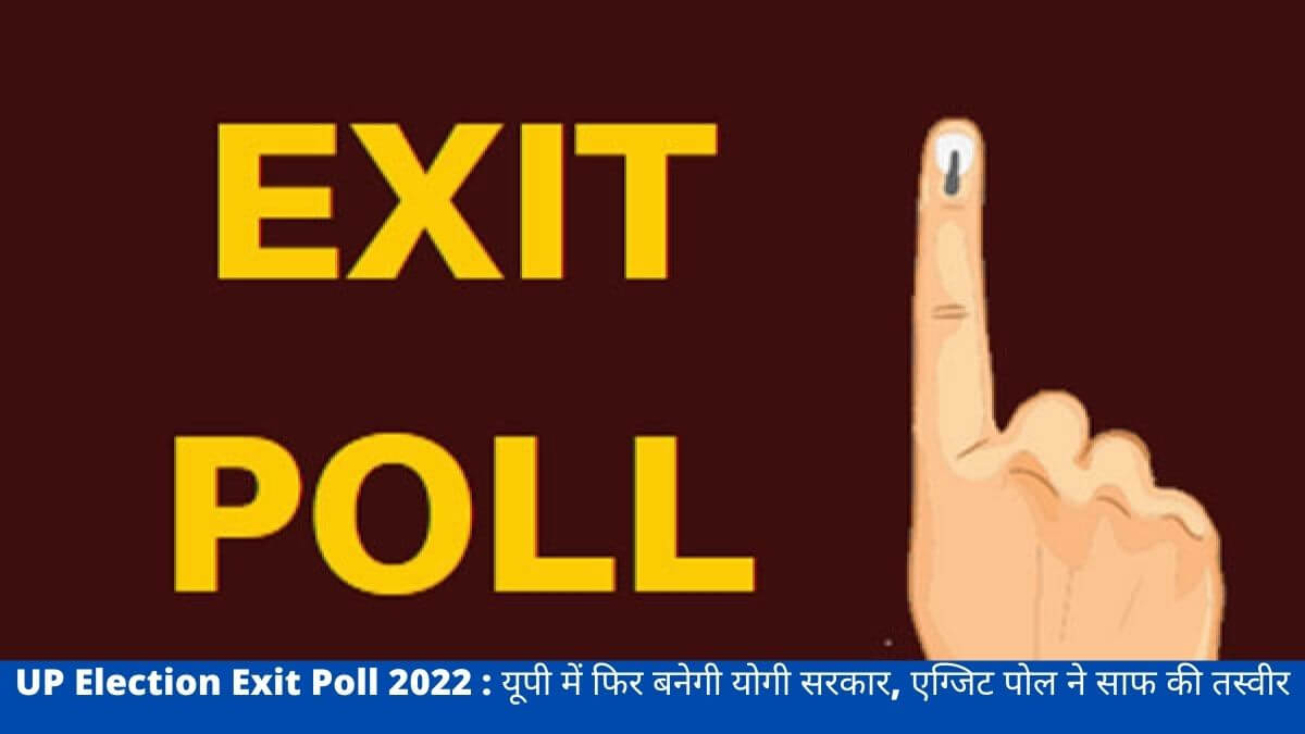 UP Election Exit Poll 2022 : यूपी में फिर बनेगी योगी सरकार, एग्जिट पोल ने साफ की तस्वीर