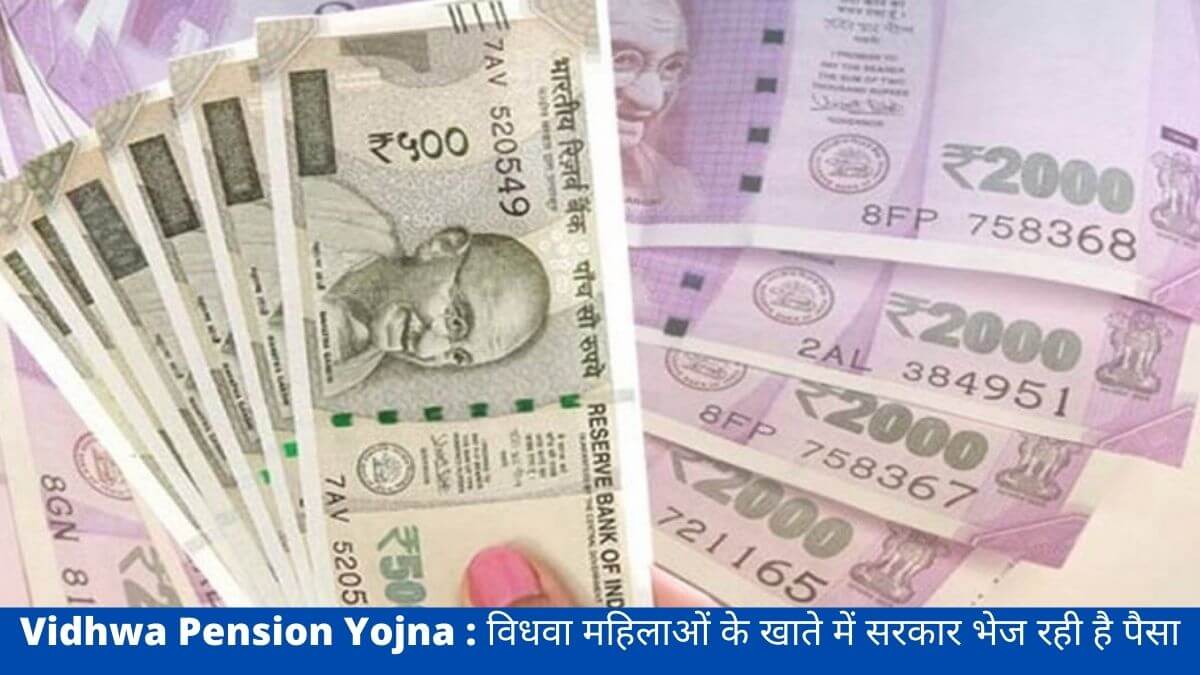 Vidhwa Pension Yojna : विधवा महिलाओं के खाते में सरकार भेज रही है पैसा