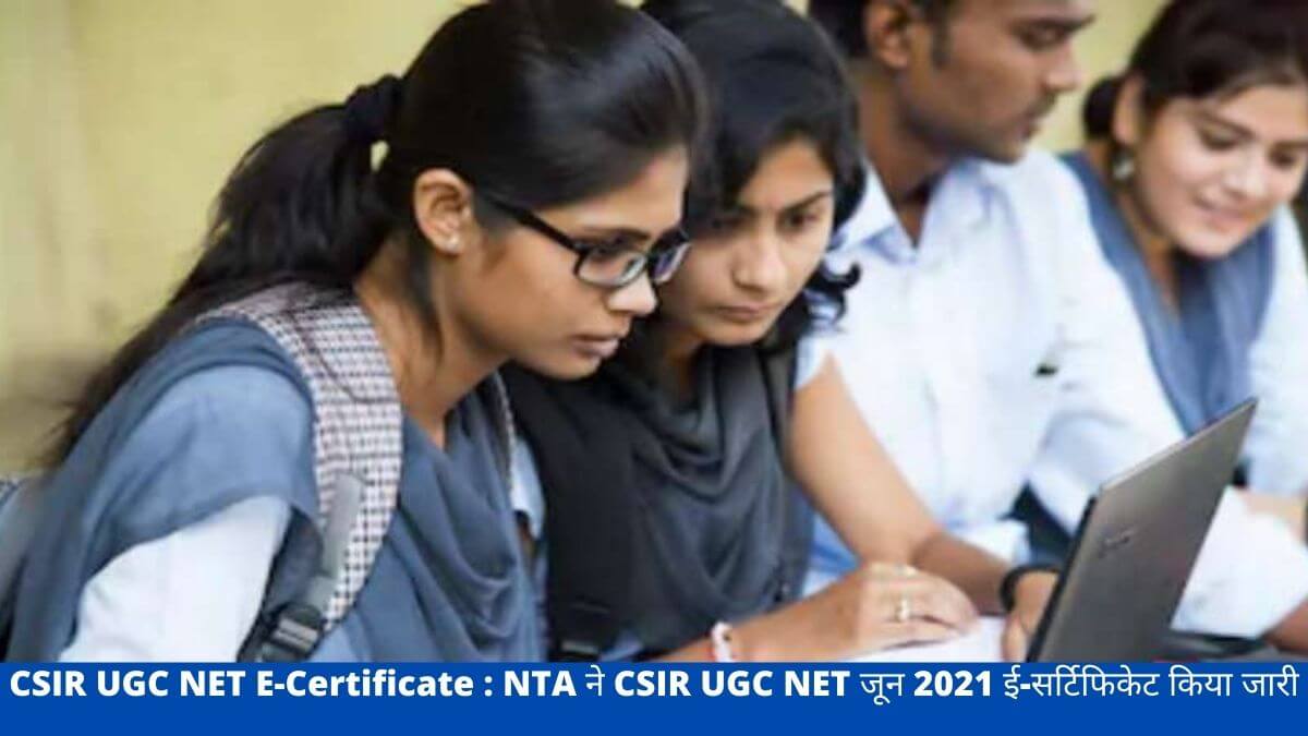 CSIR UGC NET E-Certificate : NTA ने CSIR UGC NET जून 2021 ई-सर्टिफिकेट किया जारी