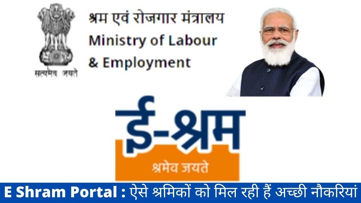 E Shram Portal : ऐसे श्रमिकों को मिल रही हैं अच्छी नौकरियां