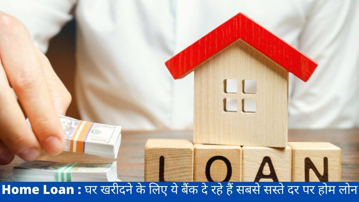 Home Loan : घर खरीदने के लिए ये बैंक दे रहे हैं सबसे सस्ते दर पर होम लोन