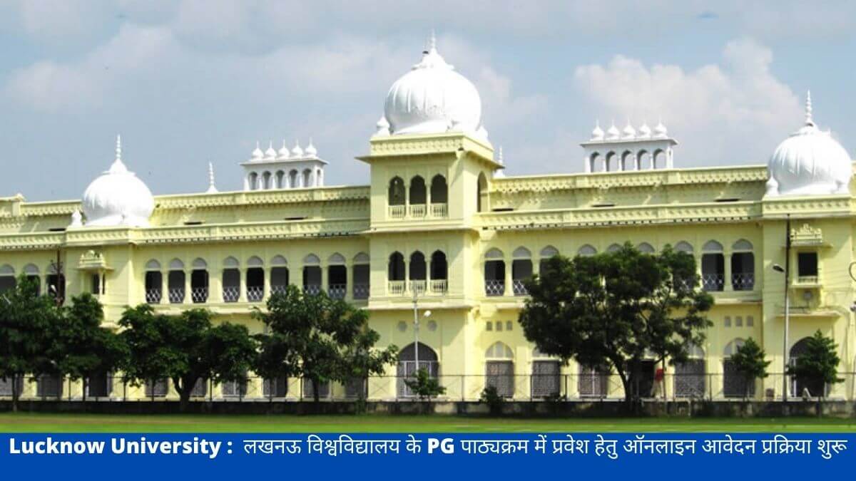 Lucknow University :  लखनऊ विश्वविद्यालय के PG पाठ्यक्रम में प्रवेश हेतु ऑनलाइन आवेदन प्रक्रिया शुरू