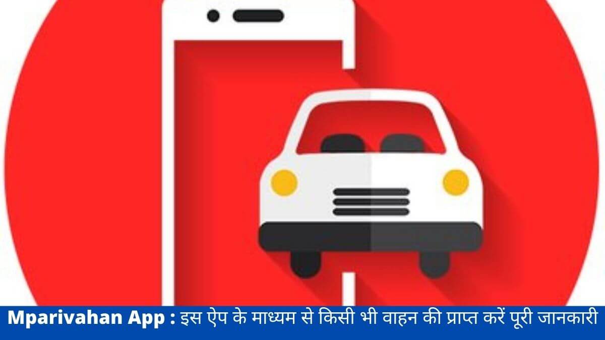 Mparivahan App : इस ऐप के माध्यम से किसी भी वाहन की प्राप्त करें पूरी जानकारी