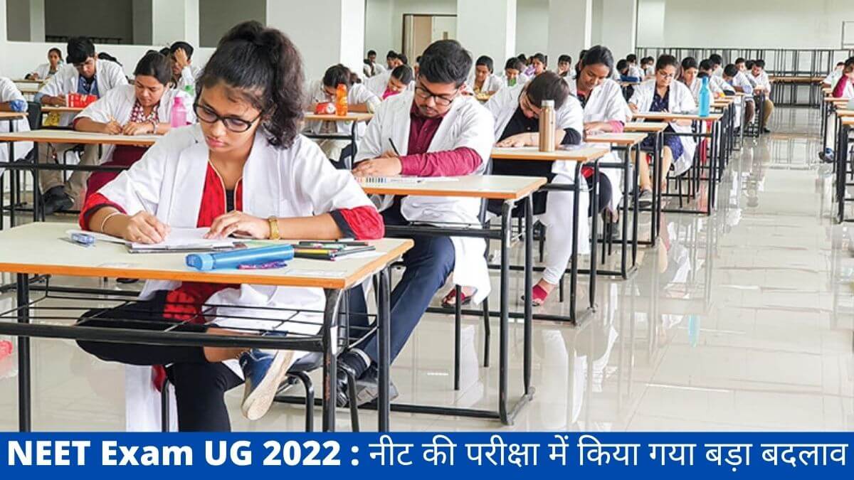 NEET Exam UG 2022 : नीट की परीक्षा में किया गया बड़ा बदलाव