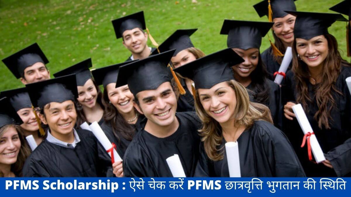 PFMS Scholarship ऐसे चेक करें PFMS छात्रवृत्ति भुगतान की स्थिति