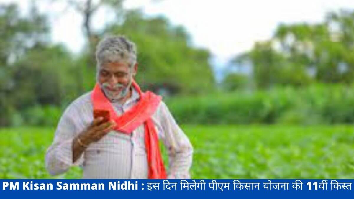 PM Kisan Samman Nidhi : इस दिन मिलेगी पीएम किसान योजना की 11वीं किस्त