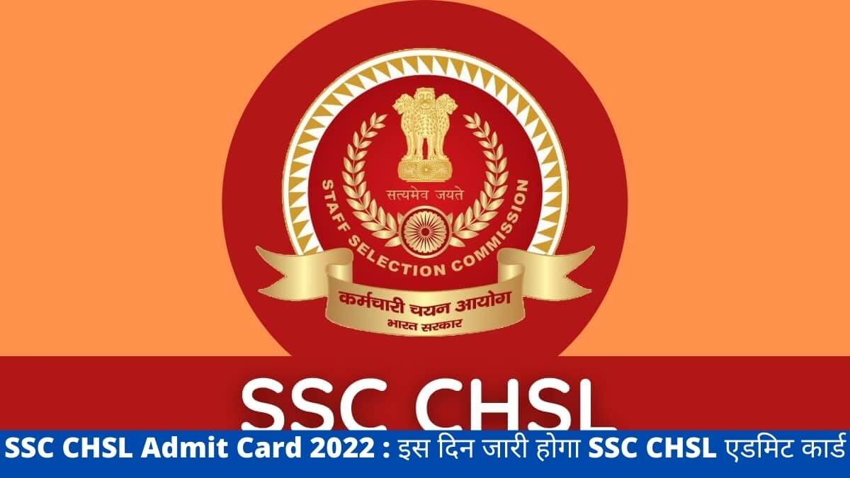 SSC CHSL Admit Card 2022 : इस दिन जारी होगा SSC CHSL एडमिट कार्ड