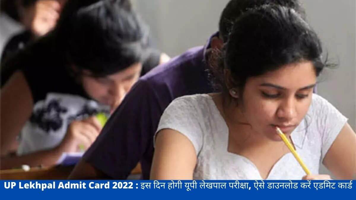 UP Lekhpal Admit Card 2022 : इस दिन होगी यूपी लेखपाल परीक्षा, ऐसे डाउनलोड करें एडमिट कार्ड