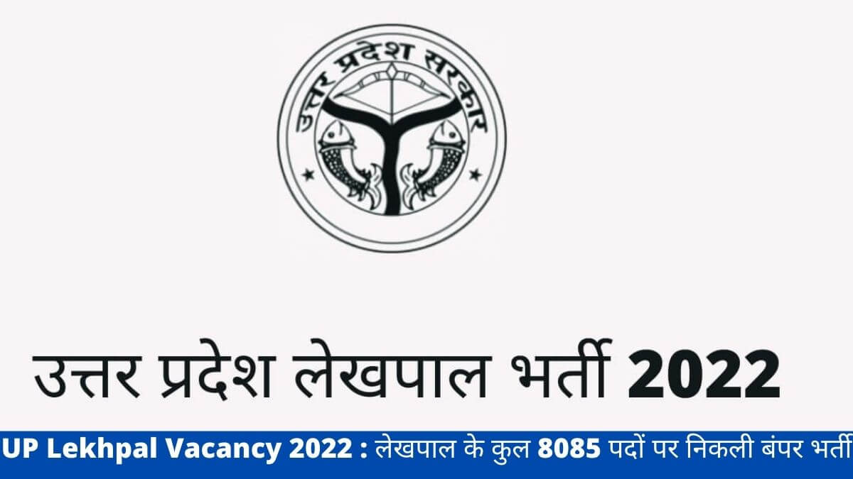 UP Lekhpal Vacancy 2022 : लेखपाल के कुल 8085 पदों पर निकली बंपर भर्ती