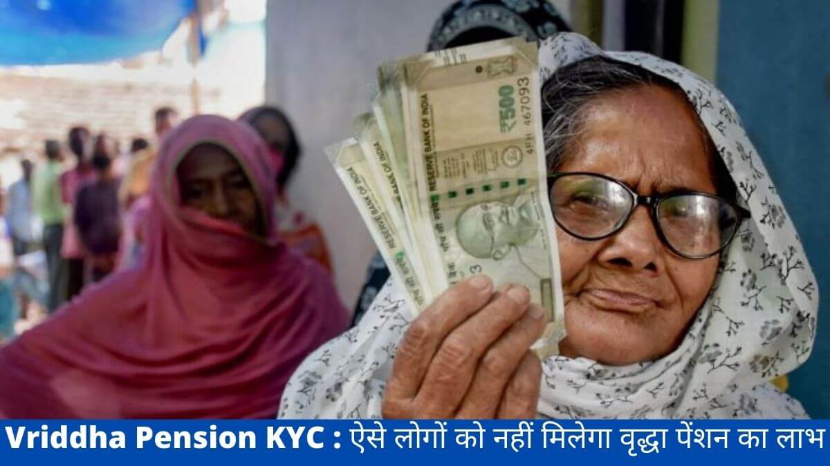 Vriddha Pension KYC : ऐसे लोगों को नहीं मिलेगा वृद्धा पेंशन का लाभ