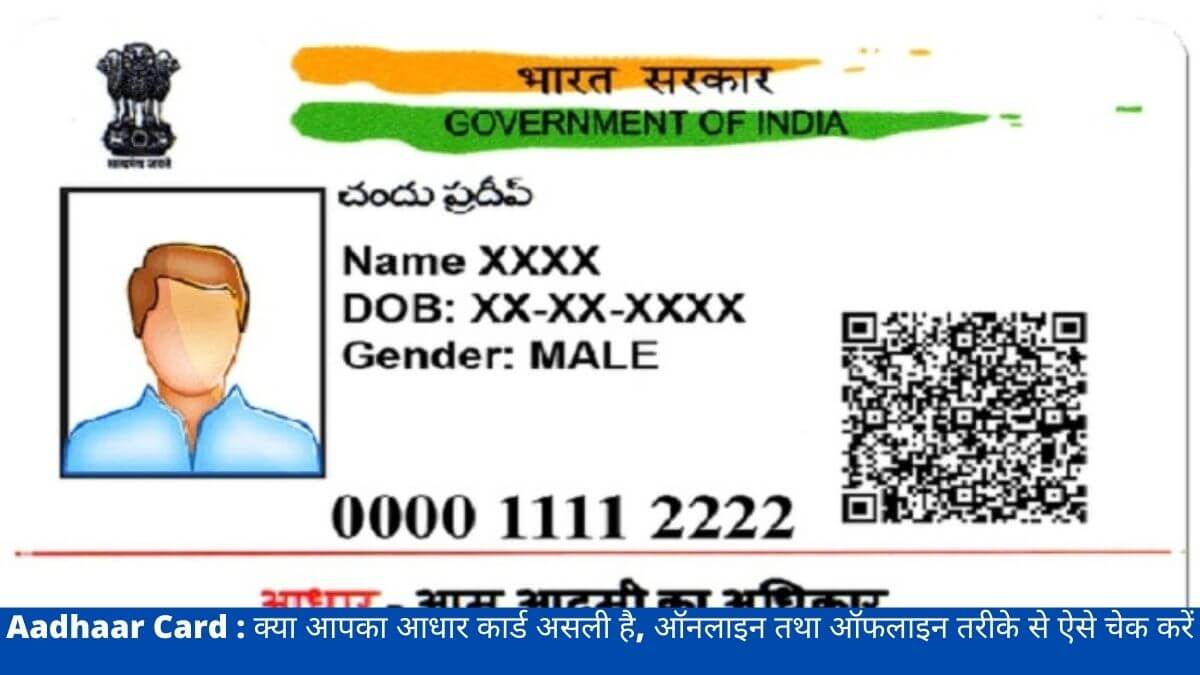 Aadhaar Card : क्या आपका आधार कार्ड असली है, ऑनलाइन तथा ऑफलाइन तरीके से ऐसे चेक करें