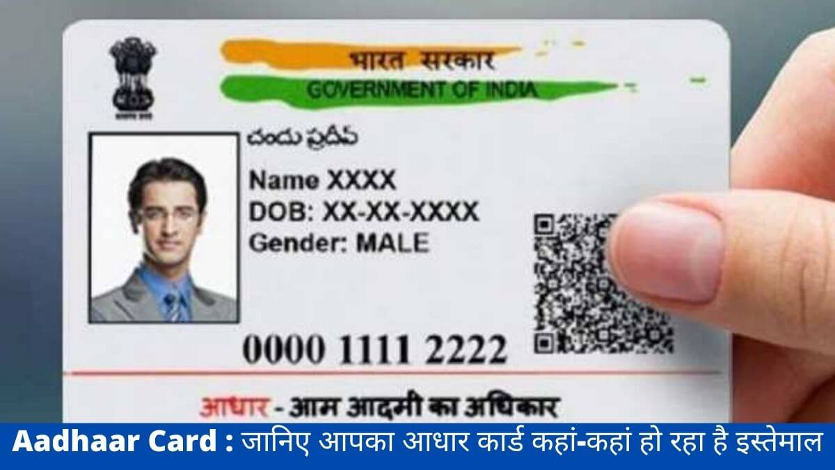 Aadhaar Card : जानिए आपका आधार कार्ड कहां-कहां हो रहा है इस्तेमाल