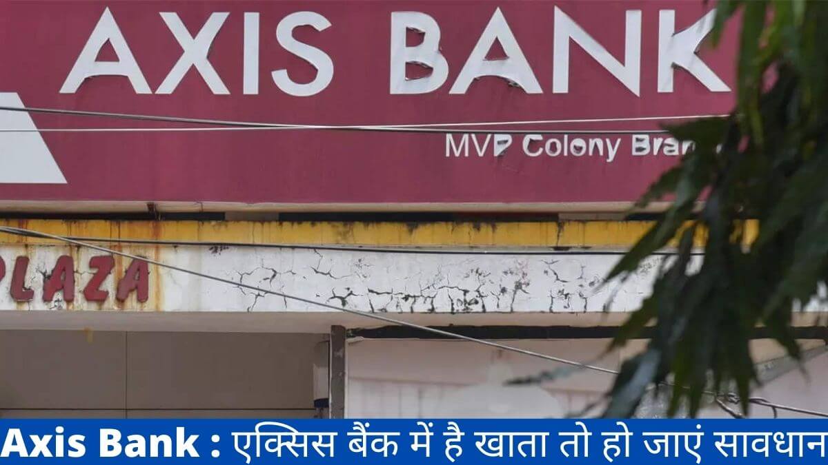 Axis Bank : एक्सिस बैंक में है खाता तो हो जाएं सावधान