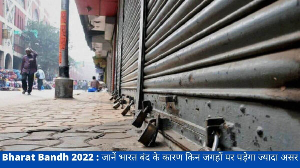 Bharat Bandh 2022 : जानें भारत बंद के कारण किन जगहों पर पड़ेगा ज्यादा असर