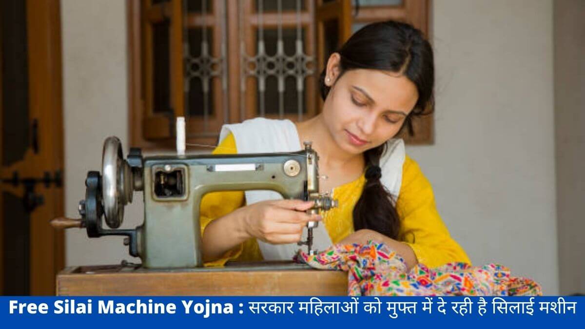 Free Silai Machine Yojna : सरकार महिलाओं को मुफ्त में दे रही है सिलाई मशीन