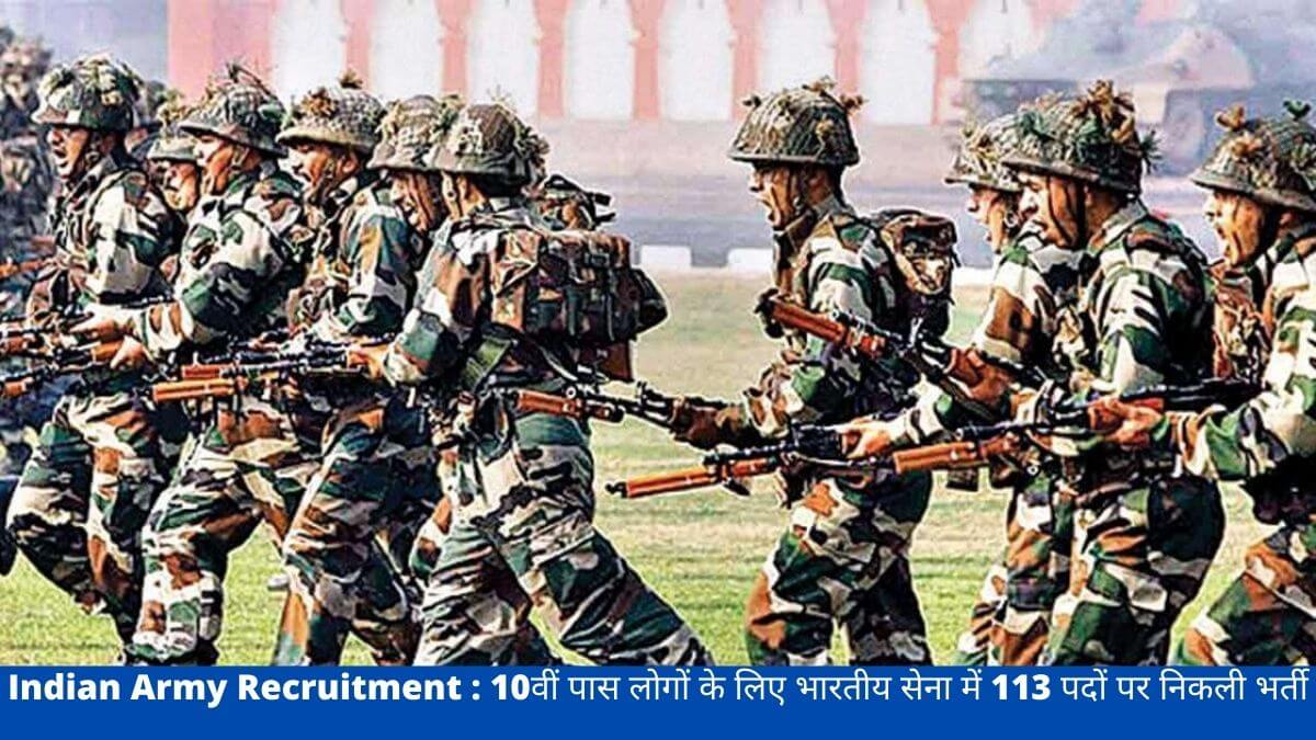 Indian Army Recruitment : 10वीं पास लोगों के लिए भारतीय सेना में 113 पदों पर निकली भर्ती