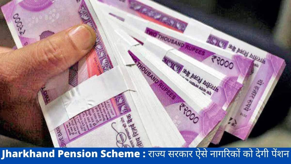 Jharkhand Pension Scheme : राज्य सरकार ऐसे नागरिकों को देगी पेंशन