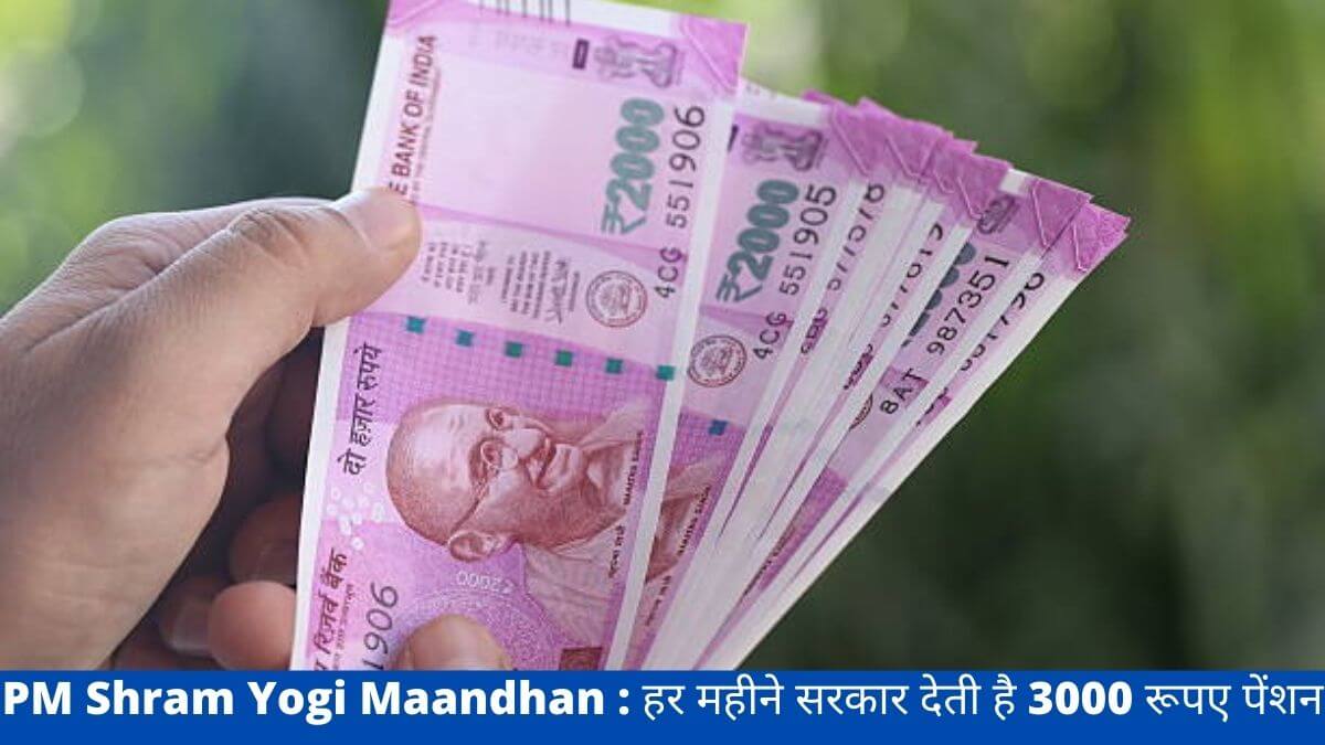 PM Shram Yogi Maandhan : हर महीने सरकार देती है 3000 रूपए पेंशन