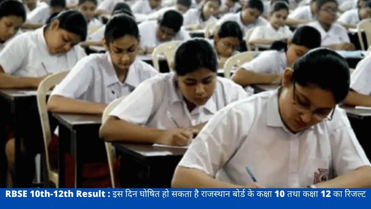 RBSE 10th-12th Result : इस दिन घोषित हो सकता है राजस्थान बोर्ड के कक्षा 10 तथा कक्षा 12 का रिजल्ट