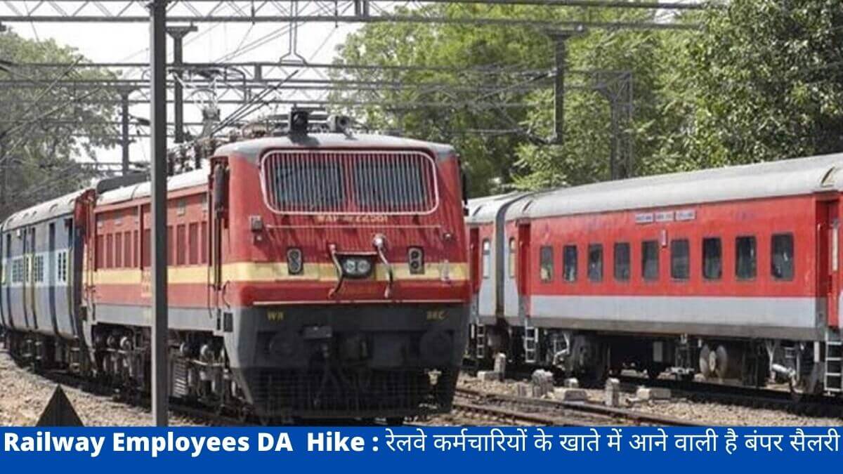 Railway Employees DA Hike : रेलवे कर्मचारियों के खाते में आने वाली है बंपर सैलरी