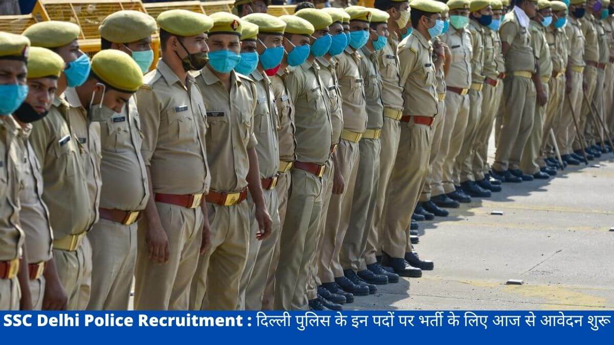 SSC Delhi Police Recruitment : दिल्ली पुलिस के इन पदों पर भर्ती के लिए आज से आवेदन शुरू
