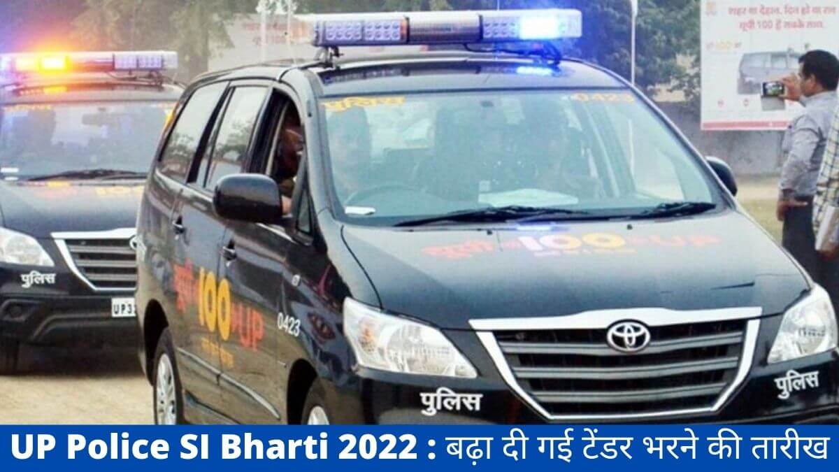 UP Police SI Bharti 2022 : बढ़ा दी गई टेंडर भरने की तारीख