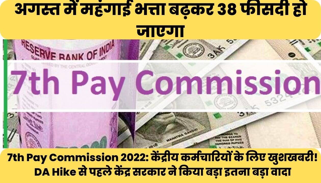 7th pay commission 2022
