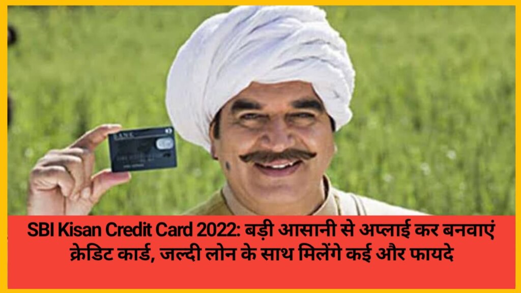 SBI Kisan Credit Card 2022