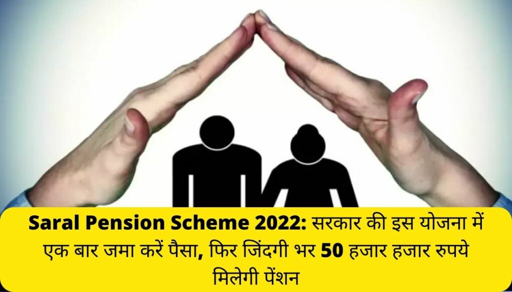 Saral Pension Scheme 2022